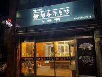 청춘푸줏간축산