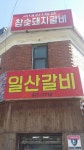 조형진일산갈비 본점