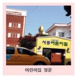 서동어린이집
