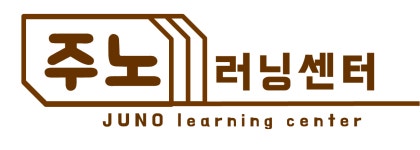 주노 러닝센터