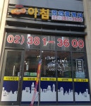 삼송e편한아침공인중개사사무소