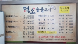 덕소숯불고기