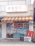 조일식당