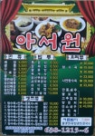 아서원