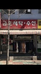 금호세탁소