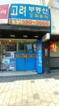 고려부동산