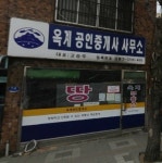 옥계공인중개사 사무소