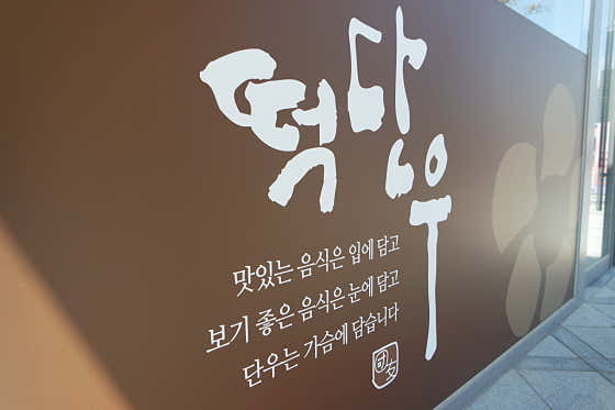 떡단우 사진