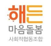 해든마음돌봄 사회적협동조합
