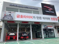 타이어프로 시흥능곡점