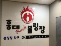 홍대볼링장