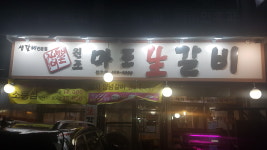 원조마포생갈비 본오점