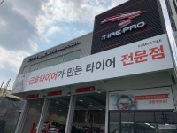 타이어프로 시흥능곡점