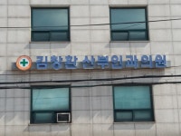 김창환산부인과의원