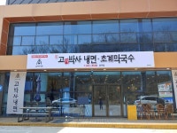 고기박사냉면초계막국수