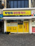 봉화대광공인중개사 사무소