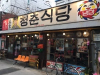 청춘식당