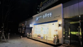함께하는 동물병원