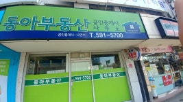 동아부동산