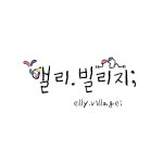 앨리빌리지