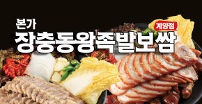 본가장충동왕족발보쌈 계양점
