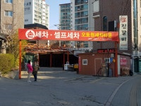 오토원셀프세차타운
