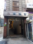 명일사우나