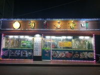 진참숯갈비