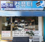 은하컴퓨터