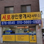 서로공인중개사사무소