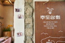 추도상회