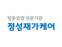 정성재가케어
