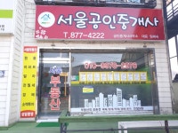 서울공인중개사사무소