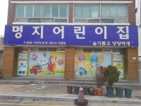 명지어린이집
