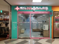 메디365플러스의원