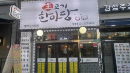 생고기한마당