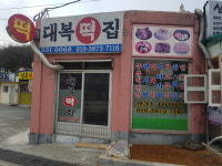 대복떡집