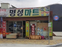 명성마트