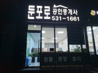 둔포로공인중개사사무소