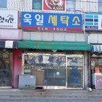 욱일세탁소