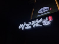 미꼬담 부천까치울점