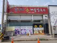 김가네손해물칼국수