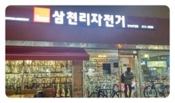 삼천리자전거 안성중앙점