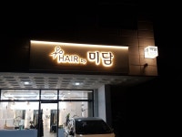 헤어바이미담
