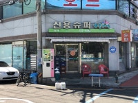 나들가게 신용슈퍼