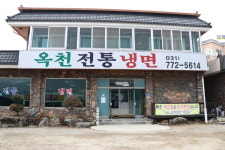옥천전통냉면