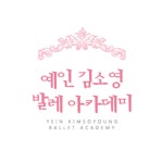 예인김소영발레아카데미