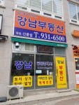 강남공인중개사사무소