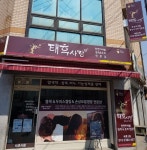 태후사랑 수원세류3동점