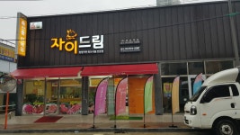 자이드림